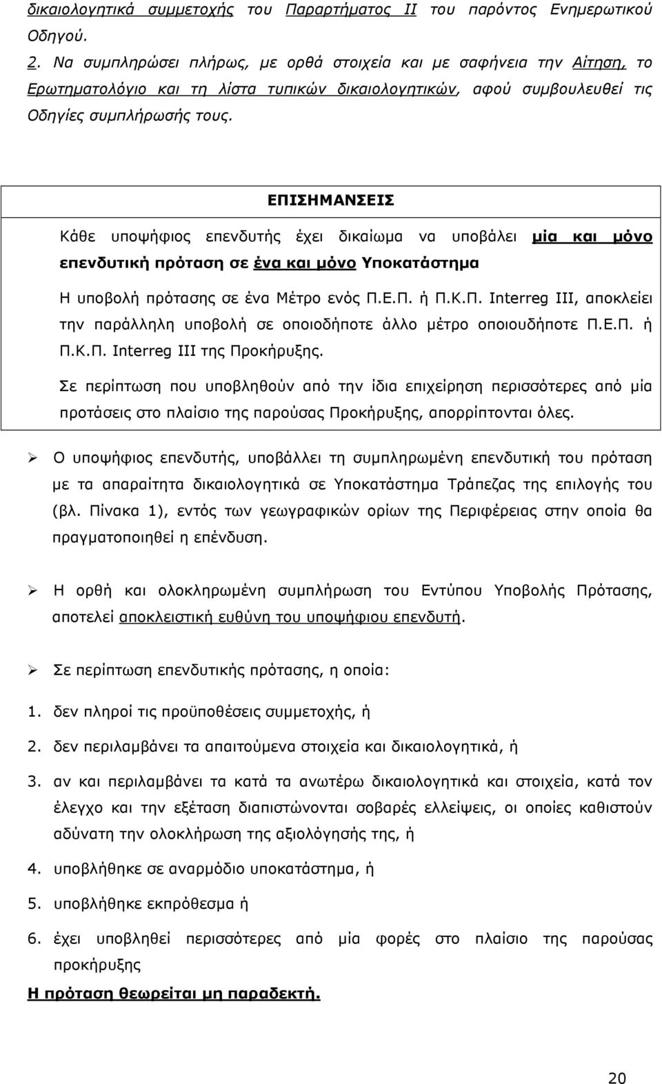 ΕΠΙΣΗΜΑΝΣΕΙΣ Κάθε υποψήφιος επενδυτής έχει δικαίωµα να υποβάλει µία και µόνο επενδυτική πρόταση σε ένα και µόνο Υποκατάστηµα Η υποβολή πρότασης σε ένα Μέτρο ενός Π.Ε.Π. ή Π.Κ.Π. Interreg III, αποκλείει την παράλληλη υποβολή σε οποιοδήποτε άλλο µέτρο οποιουδήποτε Π.