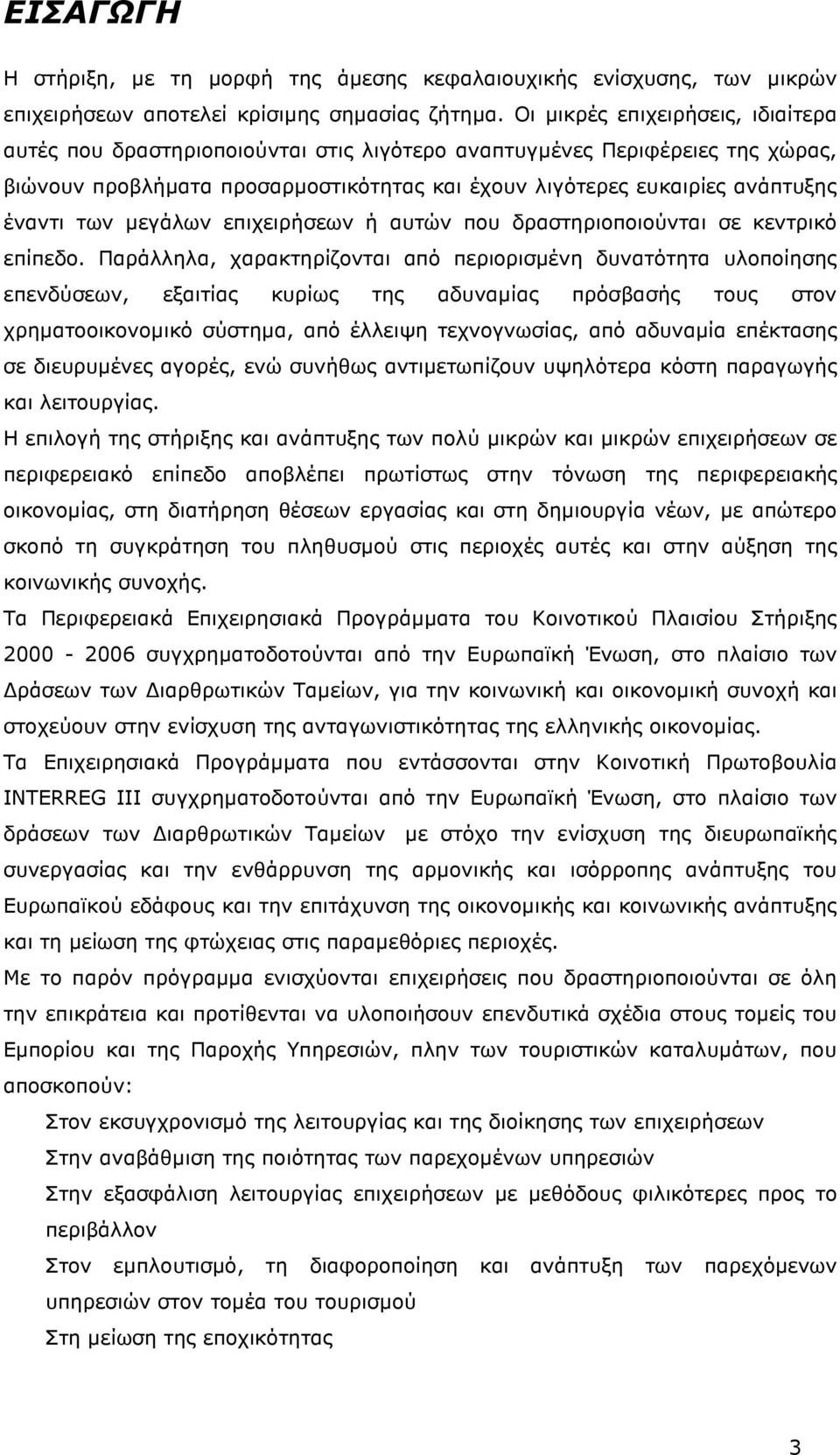 των µεγάλων επιχειρήσεων ή αυτών που δραστηριοποιούνται σε κεντρικό επίπεδο.