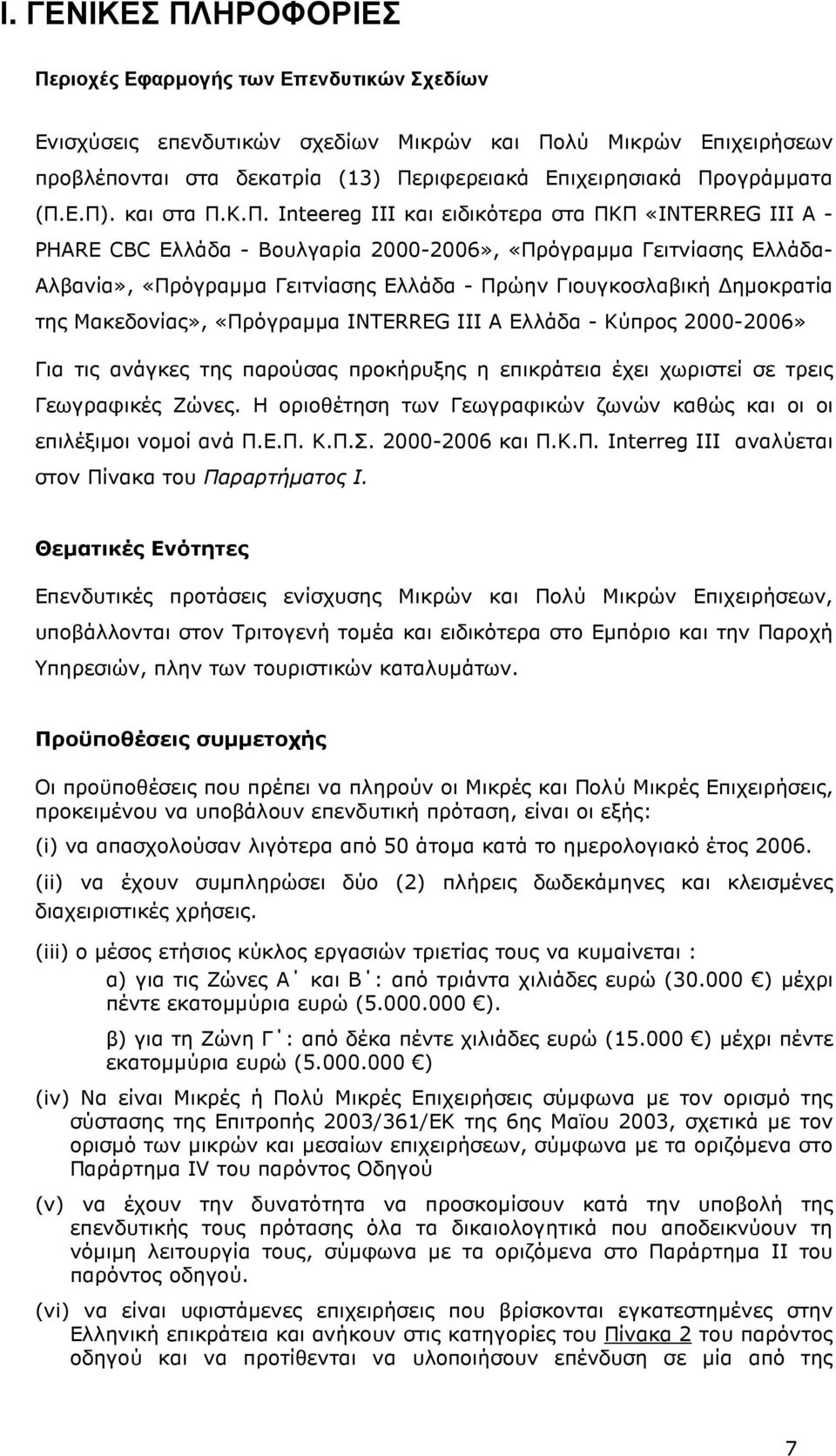 - Πρώην Γιουγκοσλαβική ηµοκρατία της Μακεδονίας», «Πρόγραµµα INTERREG ΙΙΙ A Ελλάδα - Κύπρος 2000-2006» Για τις ανάγκες της παρούσας προκήρυξης η επικράτεια έχει χωριστεί σε τρεις Γεωγραφικές Ζώνες.