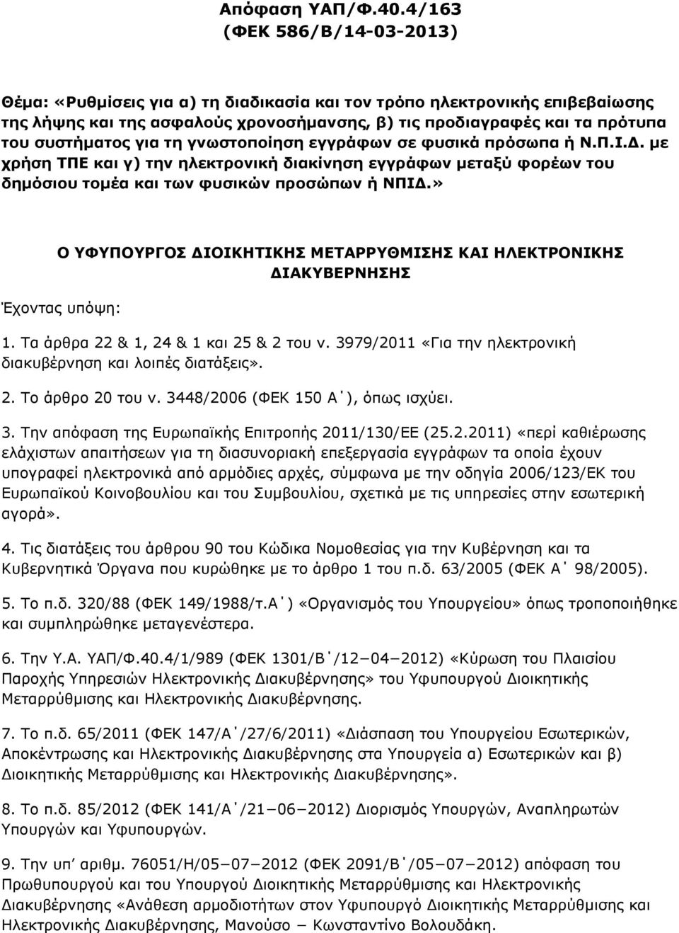 για τη γνωστοποίηση εγγράφων σε φυσικά πρόσωπα ή Ν.Π.Ι.Δ. με χρήση ΤΠΕ και γ) την ηλεκτρονική διακίνηση εγγράφων μεταξύ φορέων του δημόσιου τομέα και των φυσικών προσώπων ή ΝΠΙΔ.