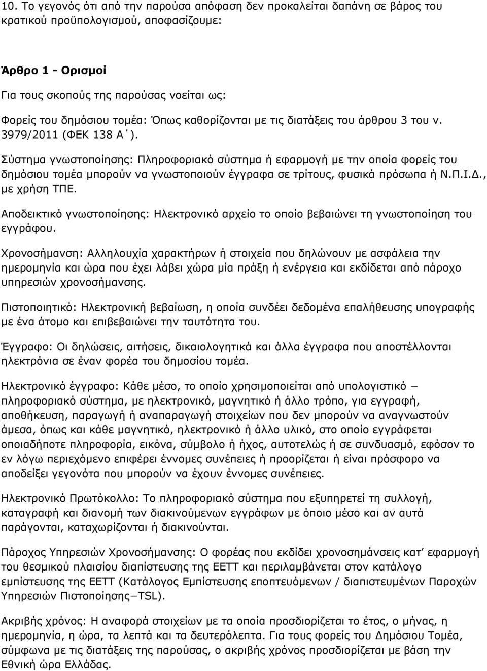 Σύστημα γνωστοποίησης: Πληροφοριακό σύστημα ή εφαρμογή με την οποία φορείς του δημόσιου τομέα μπορούν να γνωστοποιούν έγγραφα σε τρίτους, φυσικά πρόσωπα ή Ν.Π.Ι.Δ., με χρήση ΤΠΕ.