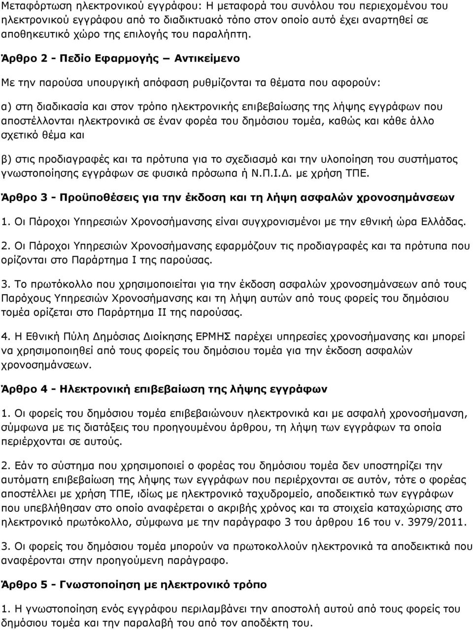 Άρθρο 2 - Πεδίο Εφαρμογής Αντικείμενο Με την παρούσα υπουργική απόφαση ρυθμίζονται τα θέματα που αφορούν: α) στη διαδικασία και στον τρόπο ηλεκτρονικής επιβεβαίωσης της λήψης εγγράφων που