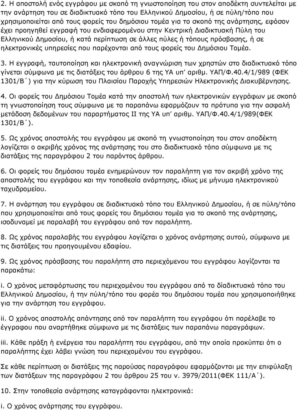 πρόσβασης, ή σε ηλεκτρονικές υπηρεσίες που παρέχονται από τους φορείς του Δημόσιου Τομέα. 3.