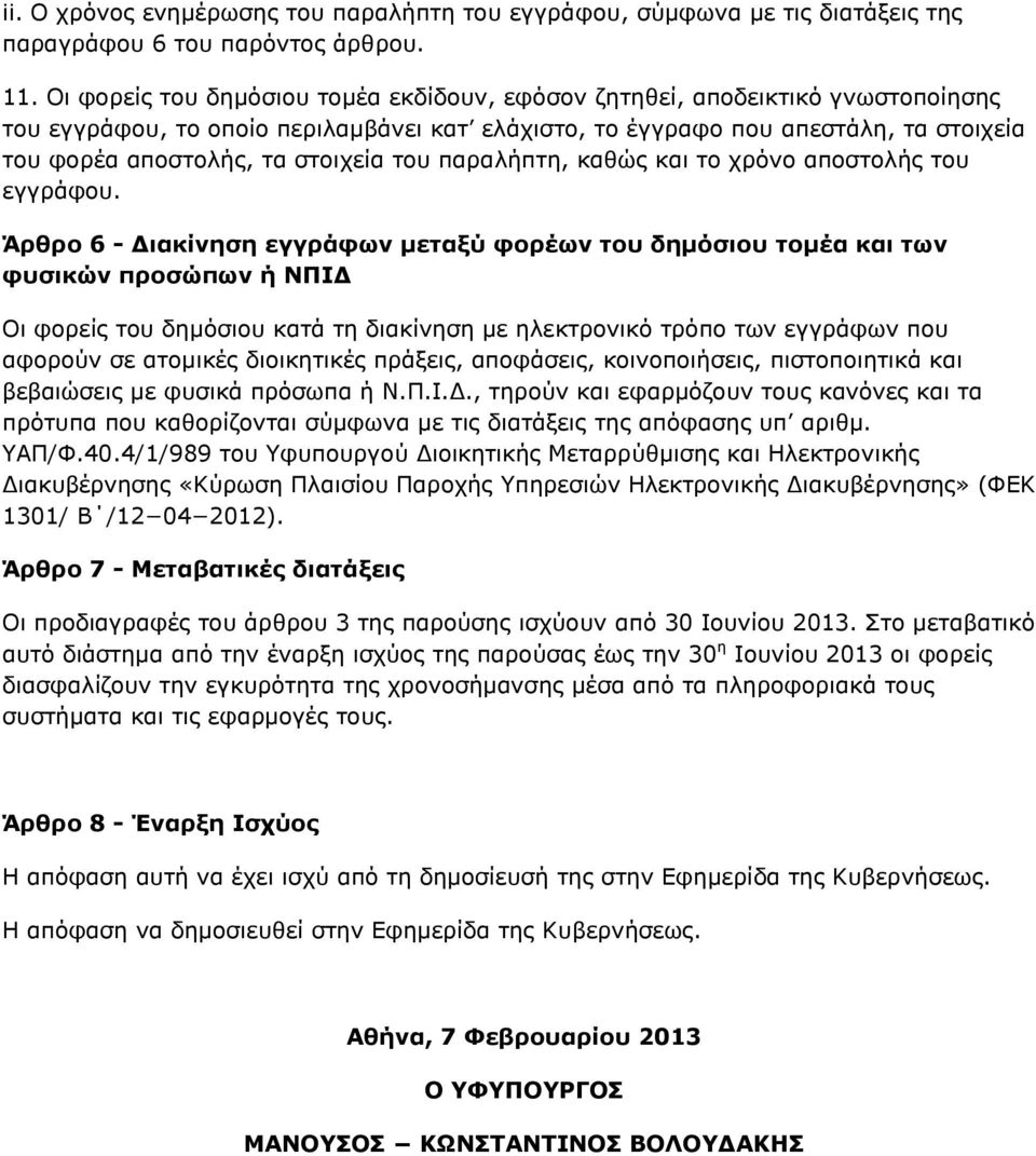 στοιχεία του παραλήπτη, καθώς και το χρόνο αποστολής του εγγράφου.