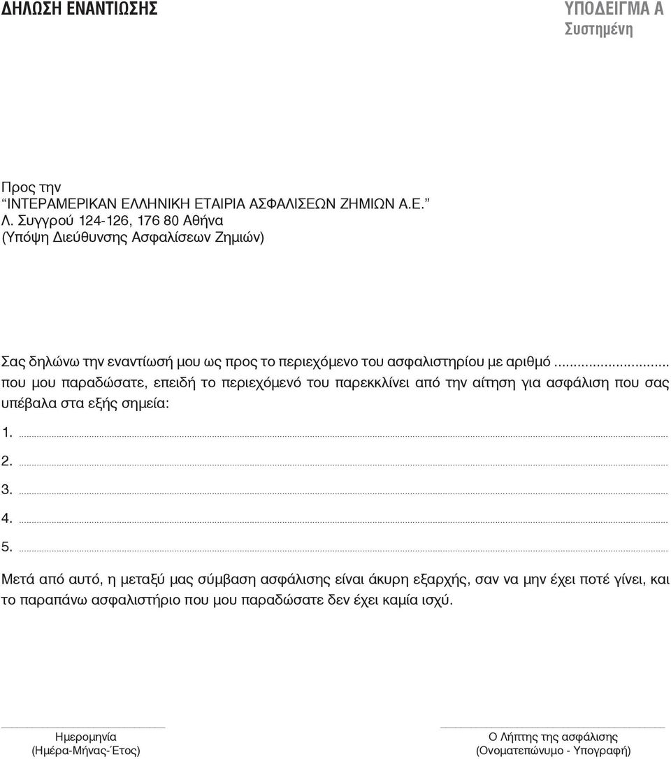 .. που μου παραδώσατε, επειδή το περιεχόμενό του παρεκκλίνει από την αίτηση για ασφάλιση που σας υπέβαλα στα εξής σημεία: 1.... 2.... 3.... 4.... 5.