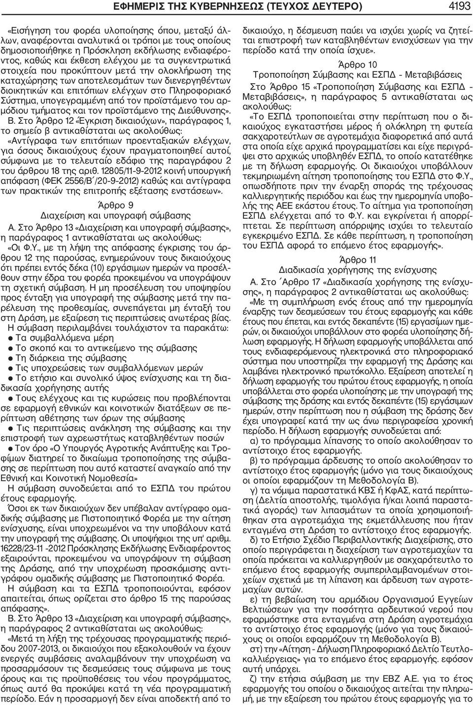 Σύστημα, υπογεγραμμένη από τον προϊστάμενο του αρ μόδιου τμήματος και τον προϊστάμενο της Διεύθυνσης». Β.