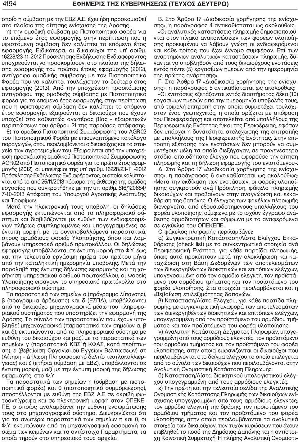 16228/23 11 2012 Πρόσκλησης Εκδήλωσης Ενδιαφέροντος υποχρεούνται να προσκομίσουν, στο πλαίσιο της δήλω σης εφαρμογής του πρώτου έτους εφαρμογής (2012), αντίγραφο ομαδικής σύμβασης με τον