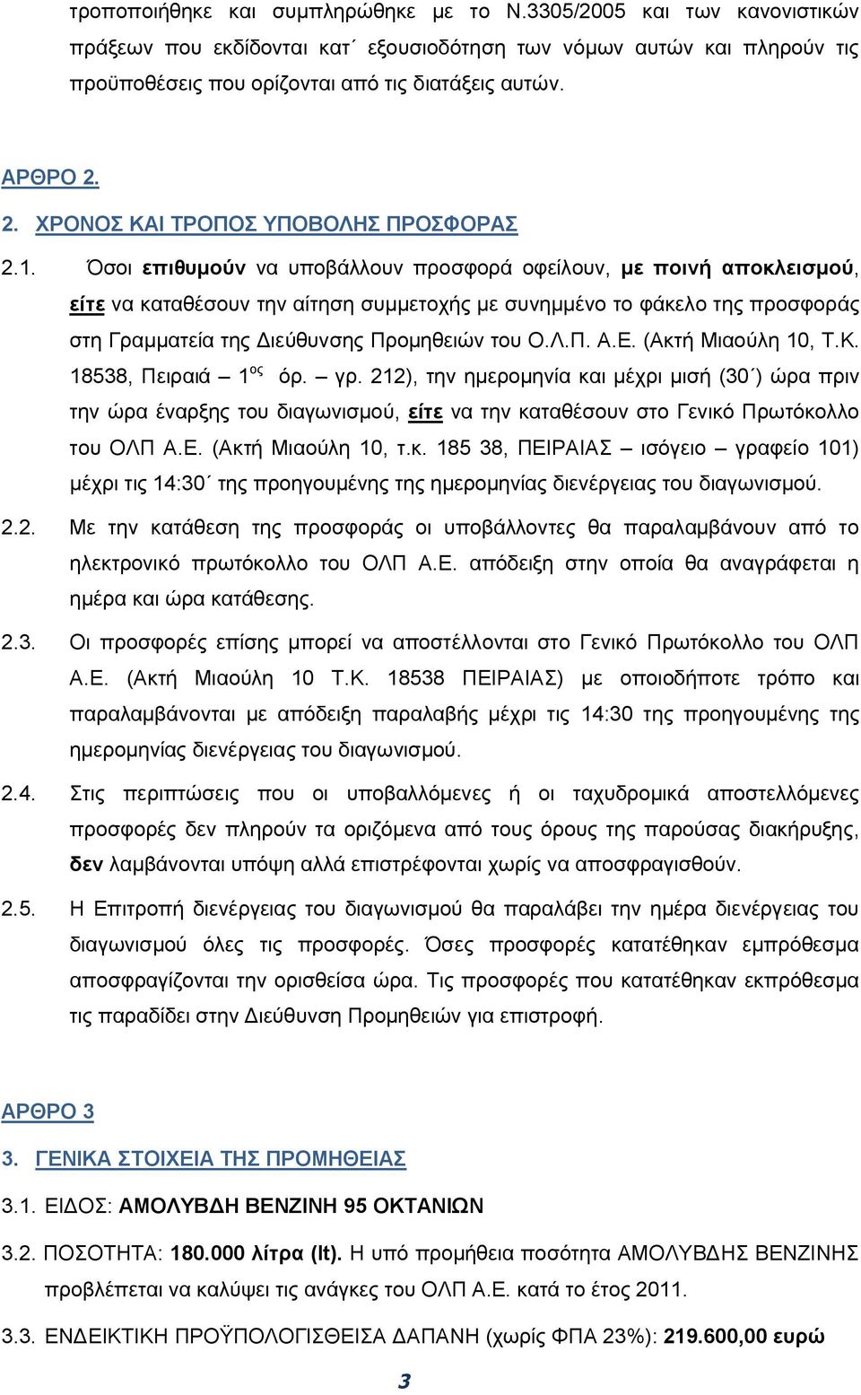 Όσοι επιθυμούν να υποβάλλουν προσφορά οφείλουν, με ποινή αποκλεισμού, είτε να καταθέσουν την αίτηση συμμετοχής με συνημμένο το φάκελο της προσφοράς στη Γραμματεία της Διεύθυνσης Προμηθειών του Ο.Λ.Π. Α.