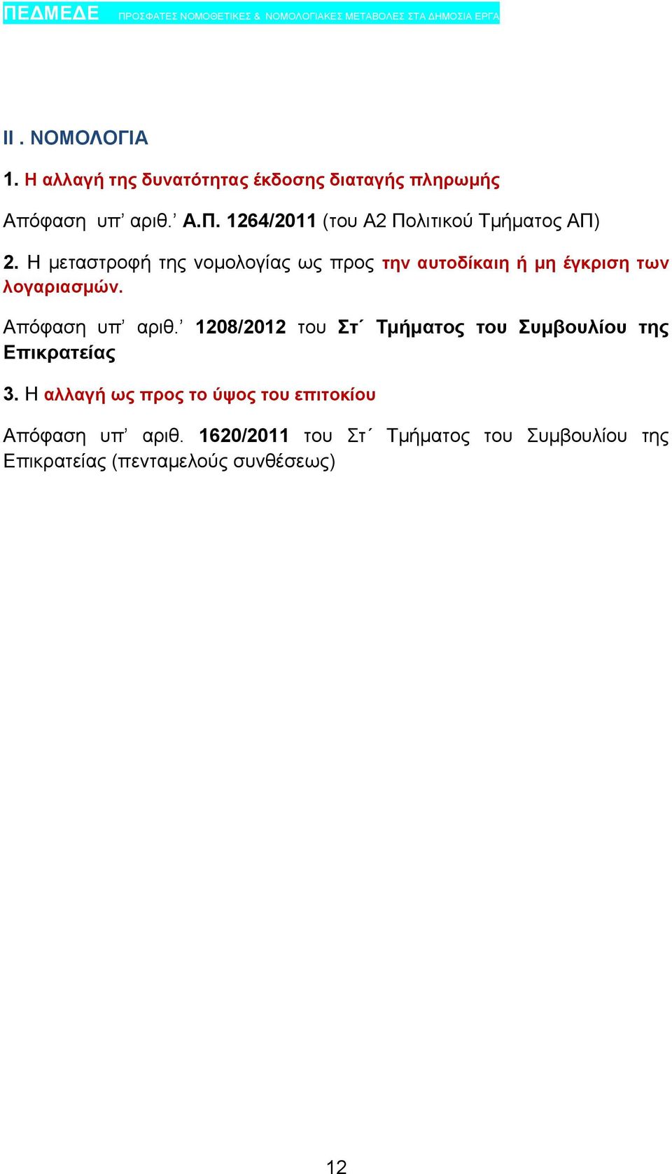 Η μεταστροφή της νομολογίας ως προς την αυτοδίκαιη ή μη έγκριση των λογαριασμών. Απόφαση υπ αριθ.