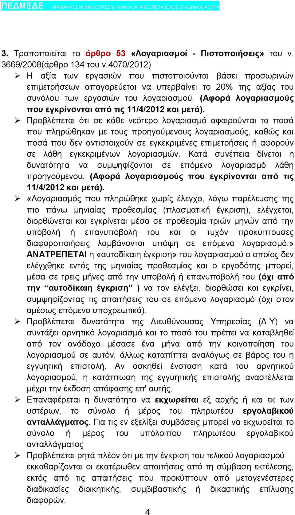 (Αφορά λογαριασμούς που εγκρίνονται από τις 11/4/2012 και μετά).