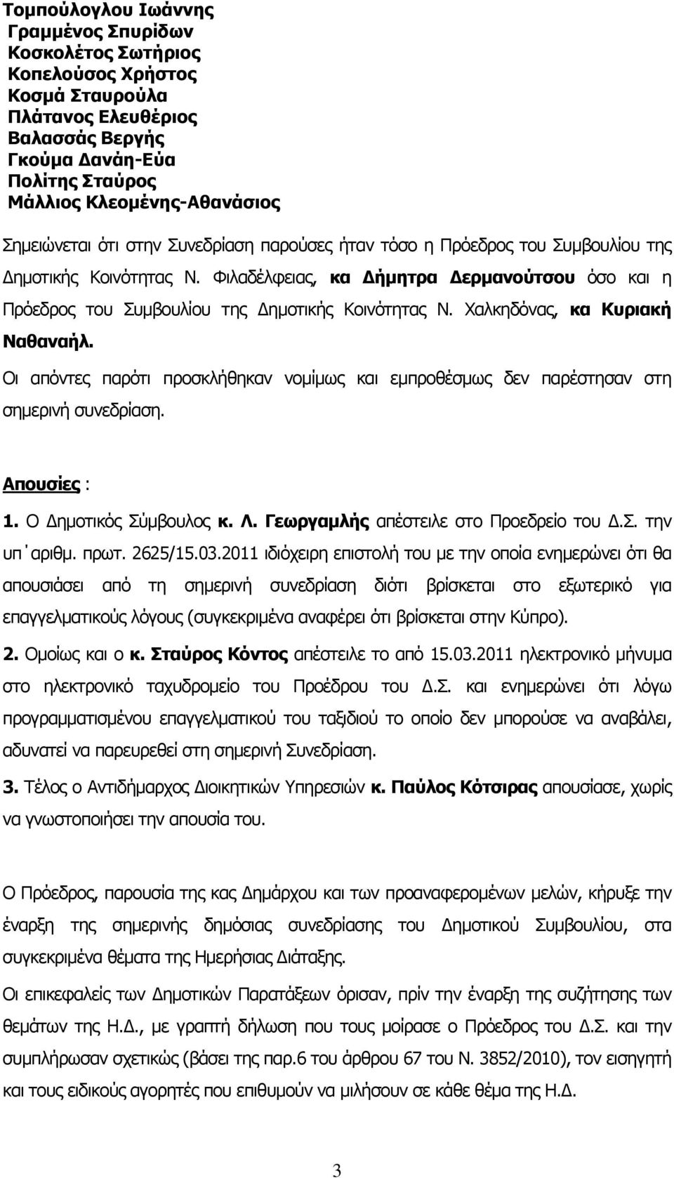 Φιλαδέλφειας, κα Δήμητρα Δερμανούτσου όσο και η Πρόεδρος του Συμβουλίου της Δημοτικής Κοινότητας Ν. Χαλκηδόνας, κα Κυριακή Ναθαναήλ.