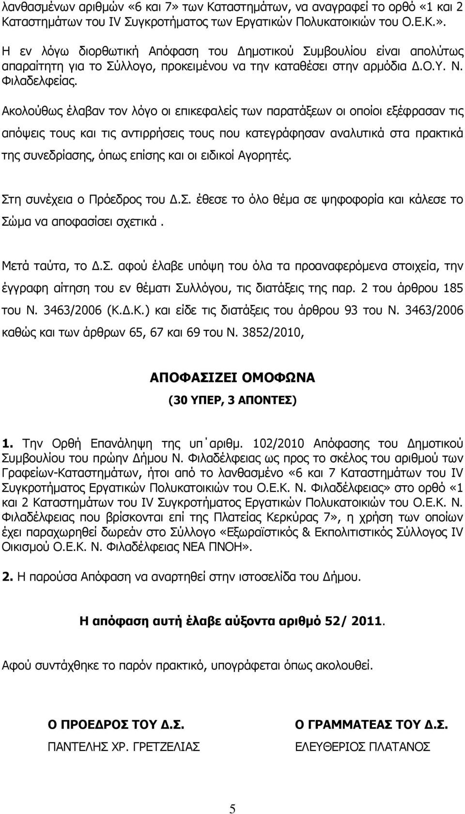 Ακολούθως έλαβαν τον λόγο οι επικεφαλείς των παρατάξεων οι οποίοι εξέφρασαν τις απόψεις τους και τις αντιρρήσεις τους που κατεγράφησαν αναλυτικά στα πρακτικά της συνεδρίασης, όπως επίσης και οι