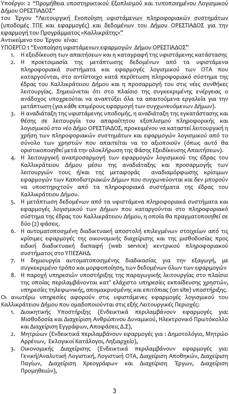 Η εξειδίκευση των απαιτήσεων και η καταγραφή της υφιστάμενης κατάστασης 2.