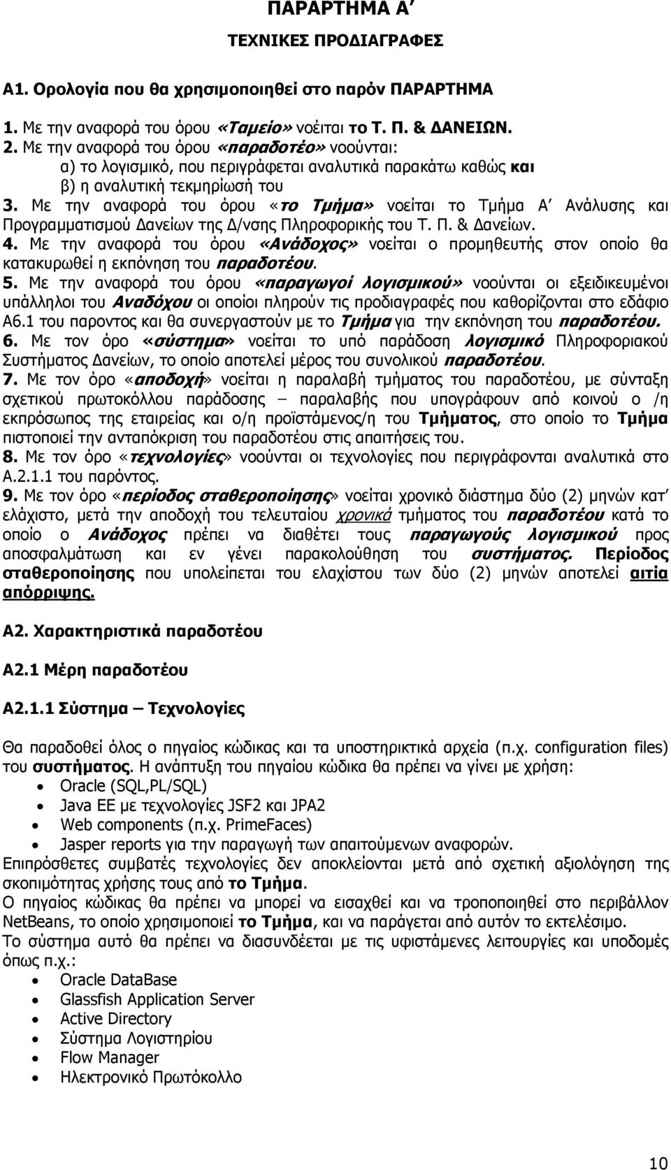 Με την αναφορά του όρου «το Τµήµα» νοείται το Τµήµα Α Ανάλυσης και Προγραµµατισµού ανείων της /νσης Πληροφορικής του Τ. Π. & ανείων. 4.