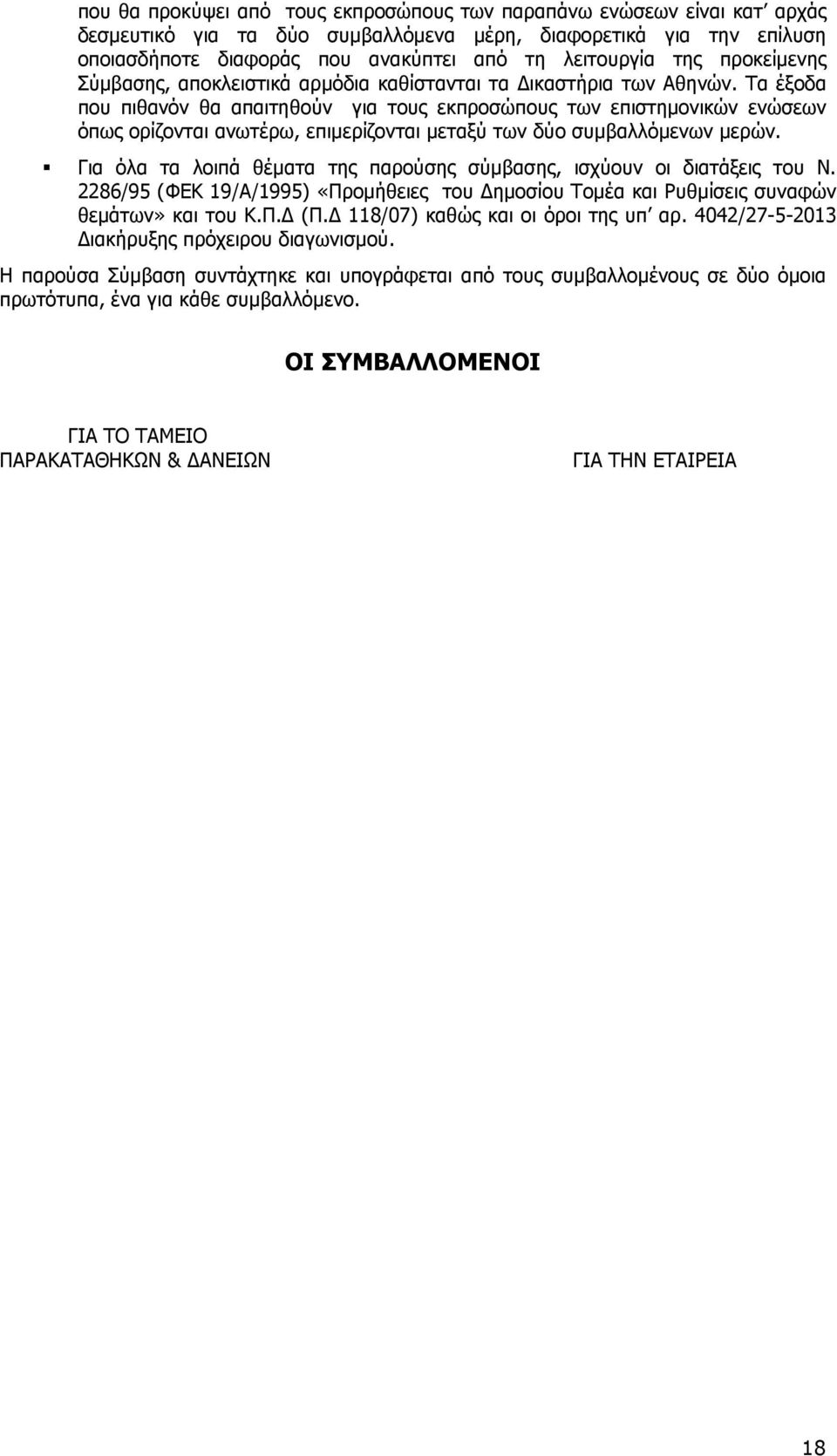 Τα έξοδα που πιθανόν θα απαιτηθούν για τους εκπροσώπους των επιστηµονικών ενώσεων όπως ορίζονται ανωτέρω, επιµερίζονται µεταξύ των δύο συµβαλλόµενων µερών.