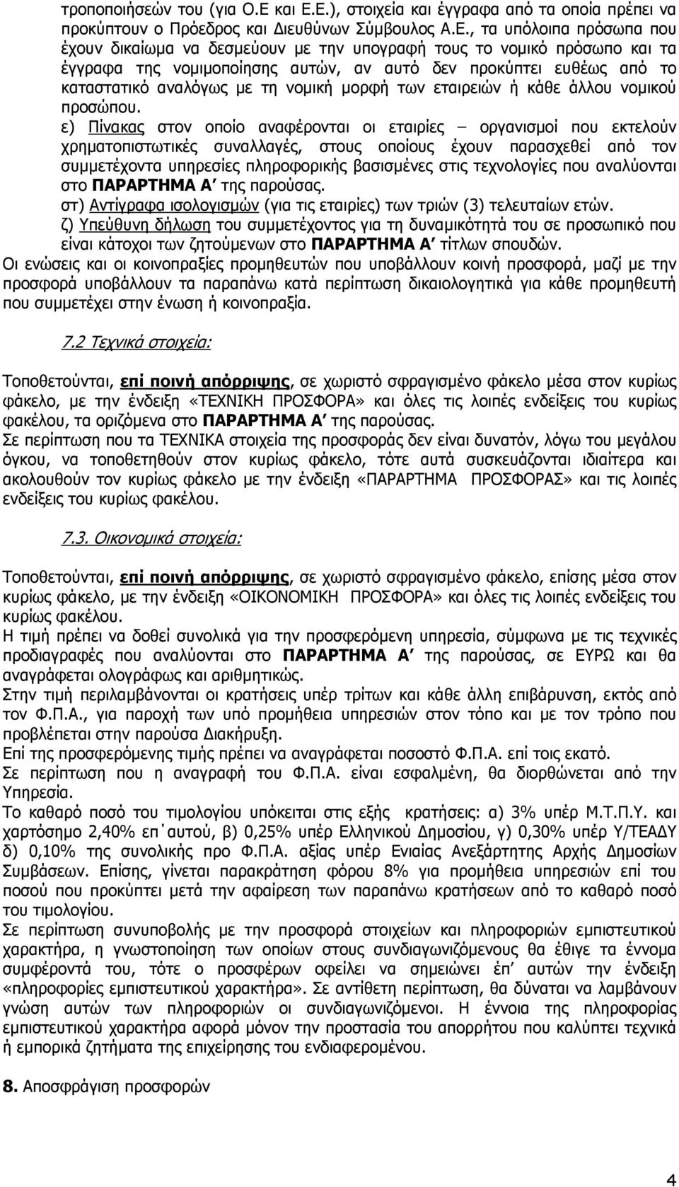 Ε.), στοιχεία και έγγραφα από τα οποία πρέπει να προκύπτουν ο Πρόεδρος και ιευθύνων Σύµβουλος Α.Ε., τα υπόλοιπα πρόσωπα που έχουν δικαίωµα να δεσµεύουν µε την υπογραφή τους το νοµικό πρόσωπο και τα