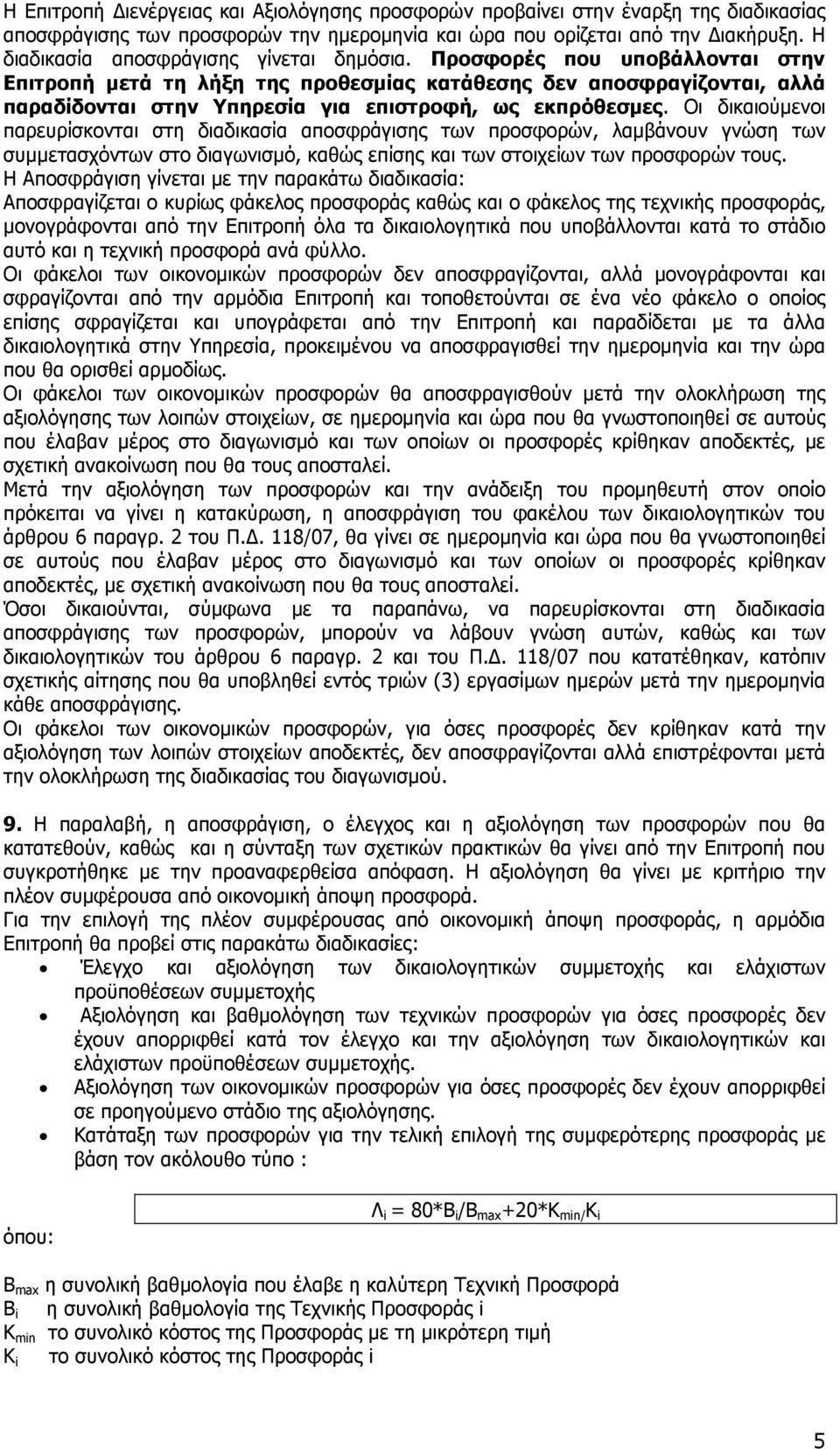 Προσφορές που υποβάλλονται στην Επιτροπή µετά τη λήξη της προθεσµίας κατάθεσης δεν αποσφραγίζονται, αλλά παραδίδονται στην Υπηρεσία για επιστροφή, ως εκπρόθεσµες.