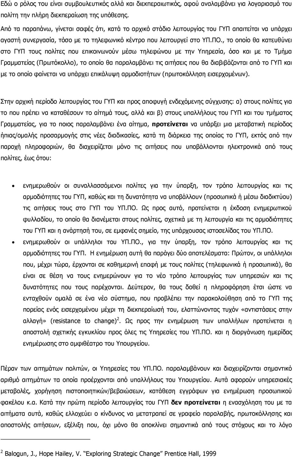 , το οποίο θα κατευθύνει στο ΓΥΠ τους πολίτες που επικοινωνούν µέσω τηλεφώνου µε την Υπηρεσία, όσο και µε το Τµήµα Γραµµατείας (Πρωτόκολλο), το οποίο θα παραλαµβάνει τις αιτήσεις που θα διαβιβάζονται