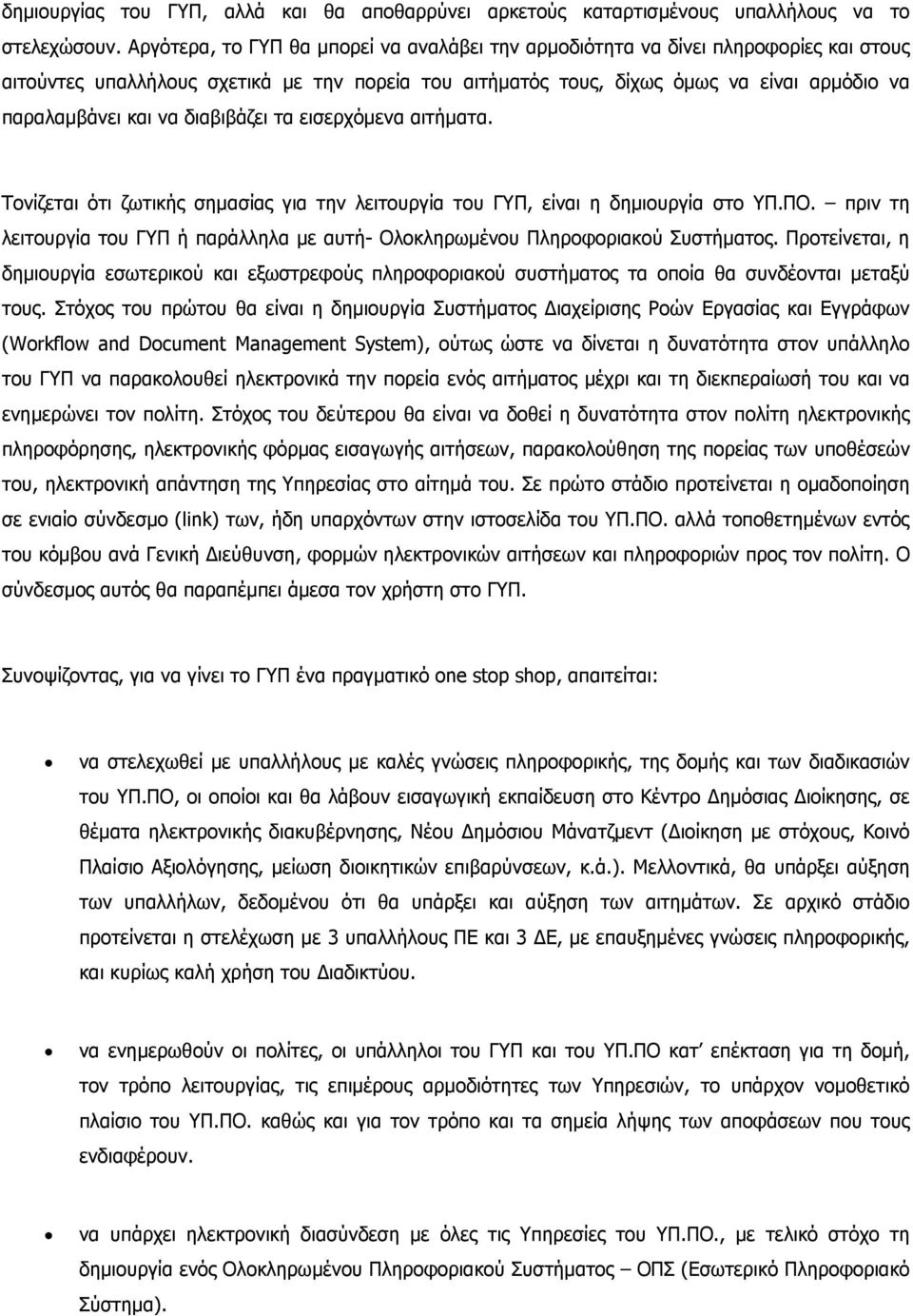 διαβιβάζει τα εισερχόµενα αιτήµατα. Τονίζεται ότι ζωτικής σηµασίας για την λειτουργία του ΓΥΠ, είναι η δηµιουργία στο ΥΠ.ΠΟ.