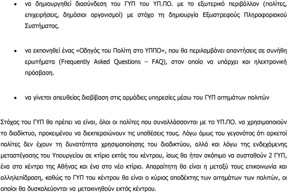 να γίνεται απευθείας διαβίβαση στις αρµόδιες υπηρεσίες µέσω του ΓΥΠ αιτηµάτων πολιτών Στόχος του ΓΥΠ θα πρέπει να είναι, όλοι οι πολίτες που συναλλάσσονται µε το ΥΠ.ΠΟ.