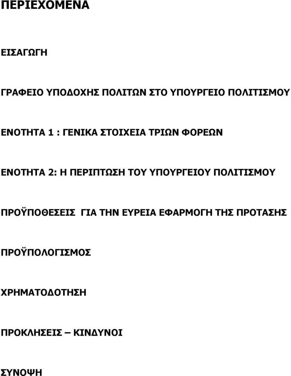 ΠΕΡΙΠΤΩΣΗ ΤΟΥ ΥΠΟΥΡΓΕΙΟΥ ΠΟΛΙΤΙΣΜΟΥ ΠΡΟΫΠΟΘΕΣΕΙΣ ΓΙΑ ΤΗΝ ΕΥΡΕΙΑ