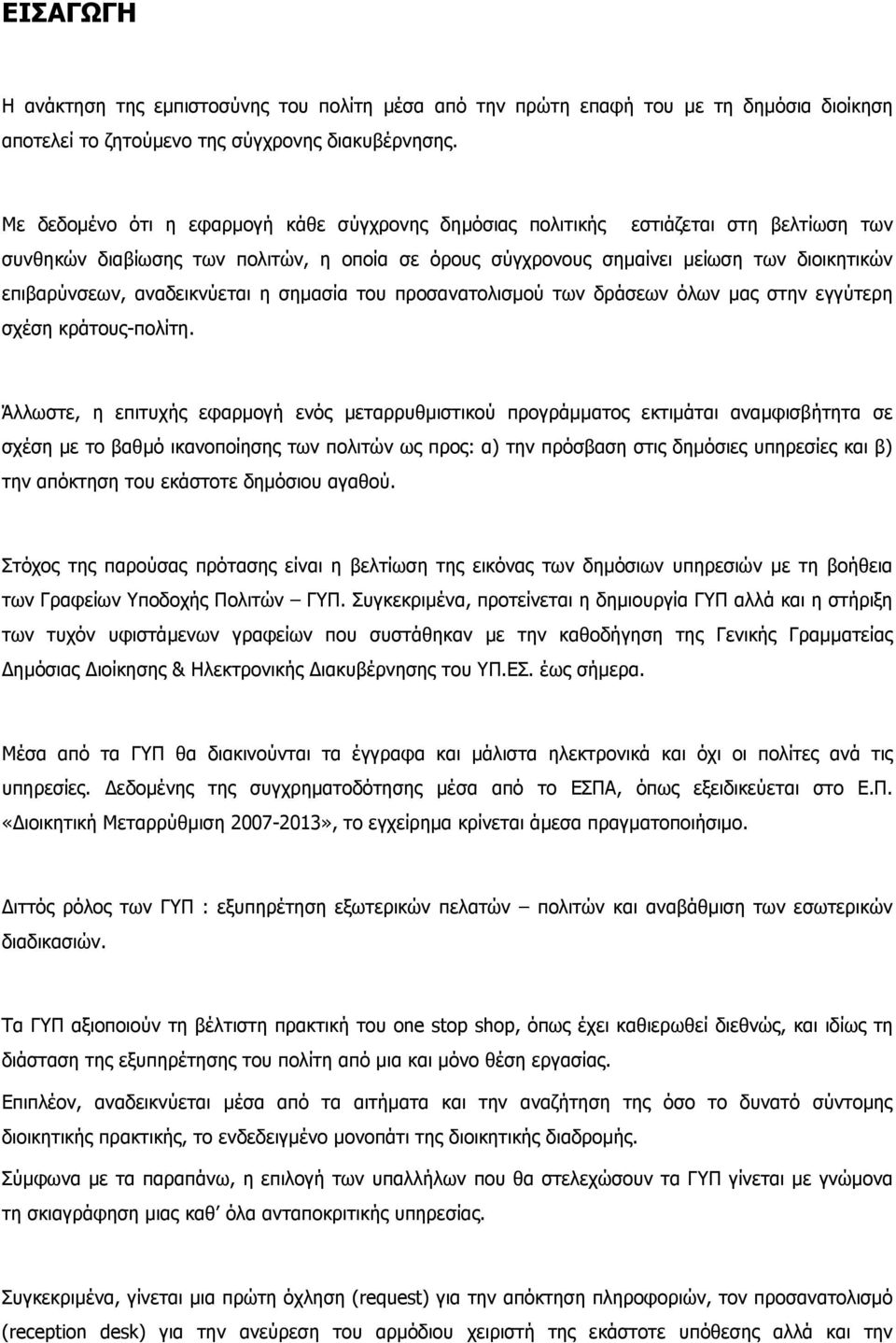 αναδεικνύεται η σηµασία του προσανατολισµού των δράσεων όλων µας στην εγγύτερη σχέση κράτους-πολίτη.