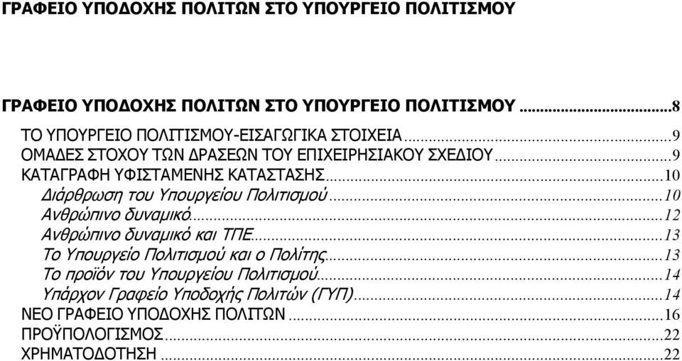 ..9 ΚΑΤΑΓΡΑΦΗ ΥΦΙΣΤΑΜΕΝΗΣ ΚΑΤΑΣΤΑΣΗΣ...10 ιάρθρωση του Υπουργείου Πολιτισµού...10 Ανθρώπινο δυναµικό...12 Ανθρώπινο δυναµικό και ΤΠΕ.