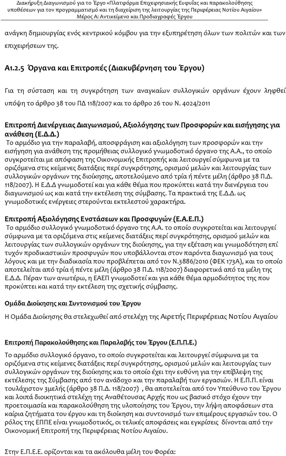 4024/2011 Επιτροπή Διενέργειας Διαγωνισμού, Αξιολόγησης των Προσφορών και εισήγησης για ανάθεση (Ε.Δ.Δ.) Το αρμόδιο για την παραλαβή, αποσφράγιση και αξιολόγηση των προσφορών και την εισήγηση για ανάθεση της προμήθειας συλλογικό γνωμοδοτικό όργανο της Α.