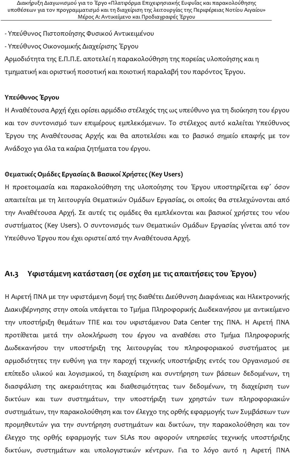 Υπεύθυνος Έργου Η Αναθέτουσα Αρχή έχει ορίσει αρμόδιο στέλεχός της ως υπεύθυνο για τη διοίκηση του έργου και τον συντονισμό των επιμέρους εμπλεκόμενων.