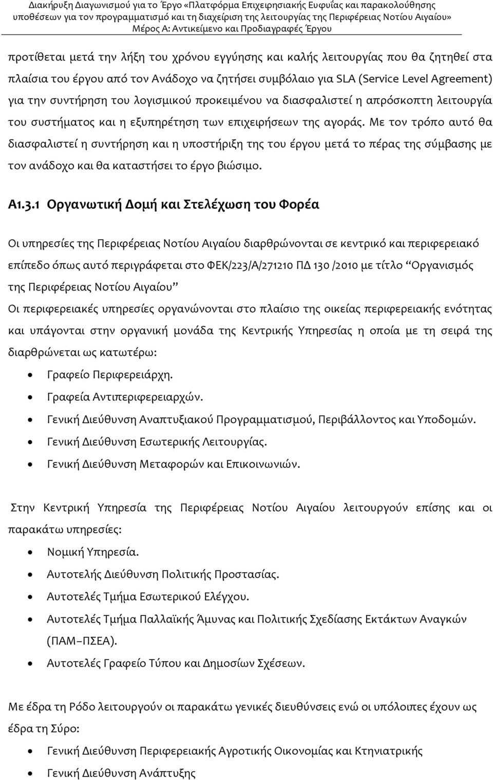 Με τον τρόπο αυτό θα διασφαλιστεί η συντήρηση και η υποστήριξη της του έργου μετά το πέρας της σύμβασης με τον ανάδοχο και θα καταστήσει το έργο βιώσιμο. Α1.3.