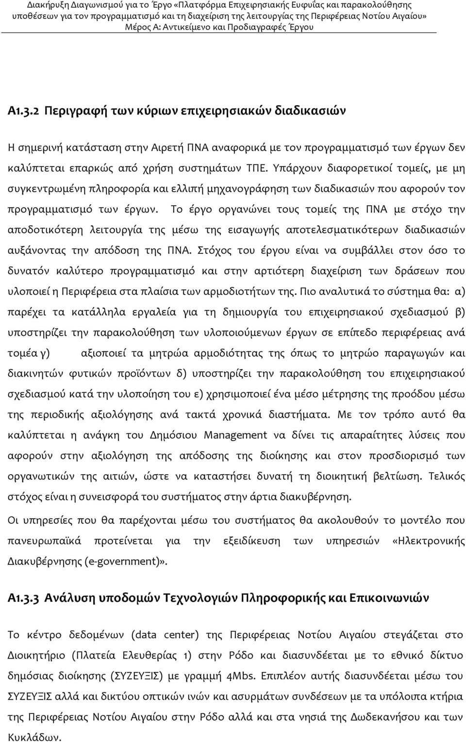 Το έργο οργανώνει τους τομείς της ΠΝΑ με στόχο την αποδοτικότερη λειτουργία της μέσω της εισαγωγής αποτελεσματικότερων διαδικασιών αυξάνοντας την απόδοση της ΠΝΑ.