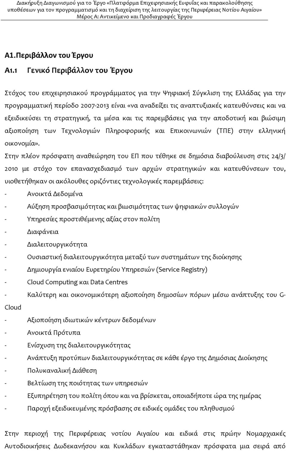 να εξειδικεύσει τη στρατηγική, τα μέσα και τις παρεμβάσεις για την αποδοτική και βιώσιμη αξιοποίηση των Τεχνολογιών Πληροφορικής και Επικοινωνιών (ΤΠΕ) στην ελληνική οικονομία».