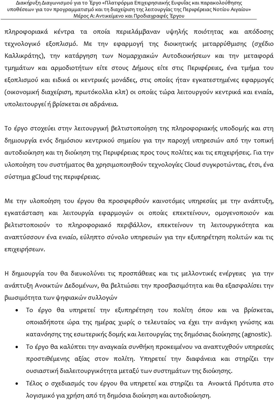 ένα τμήμα του εξοπλισμού και ειδικά οι κεντρικές μονάδες, στις οποίες ήταν εγκατεστημένες εφαρμογές (οικονομική διαχείριση, πρωτόκολλα κλπ) οι οποίες τώρα λειτουργούν κεντρικά και ενιαία,