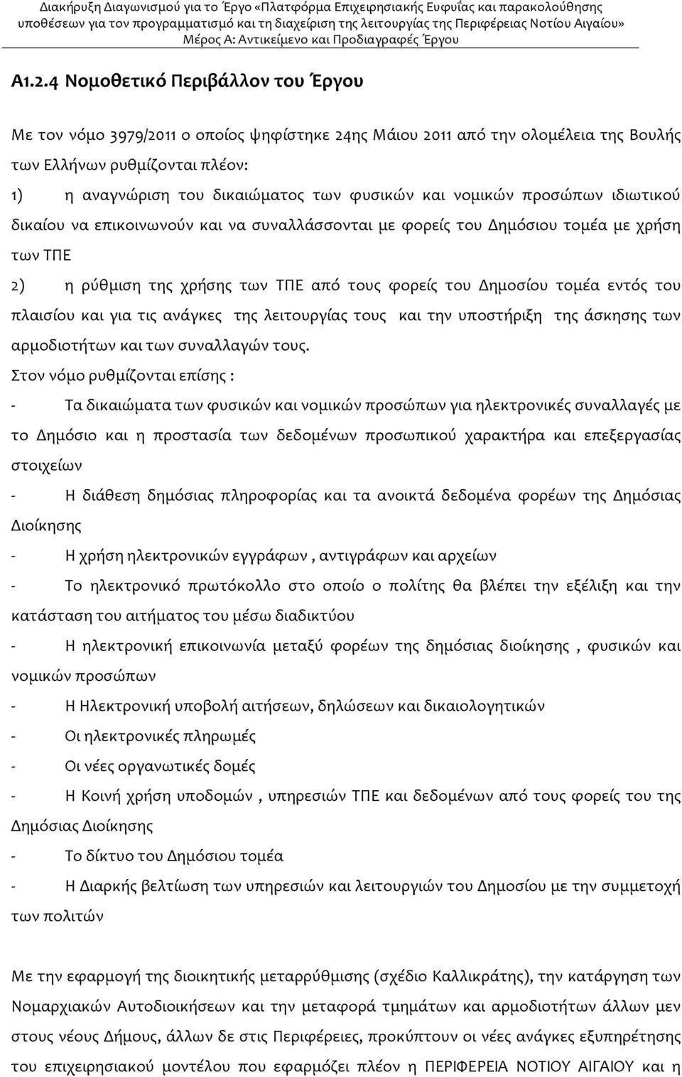 πλαισίου και για τις ανάγκες της λειτουργίας τους και την υποστήριξη της άσκησης των αρμοδιοτήτων και των συναλλαγών τους.