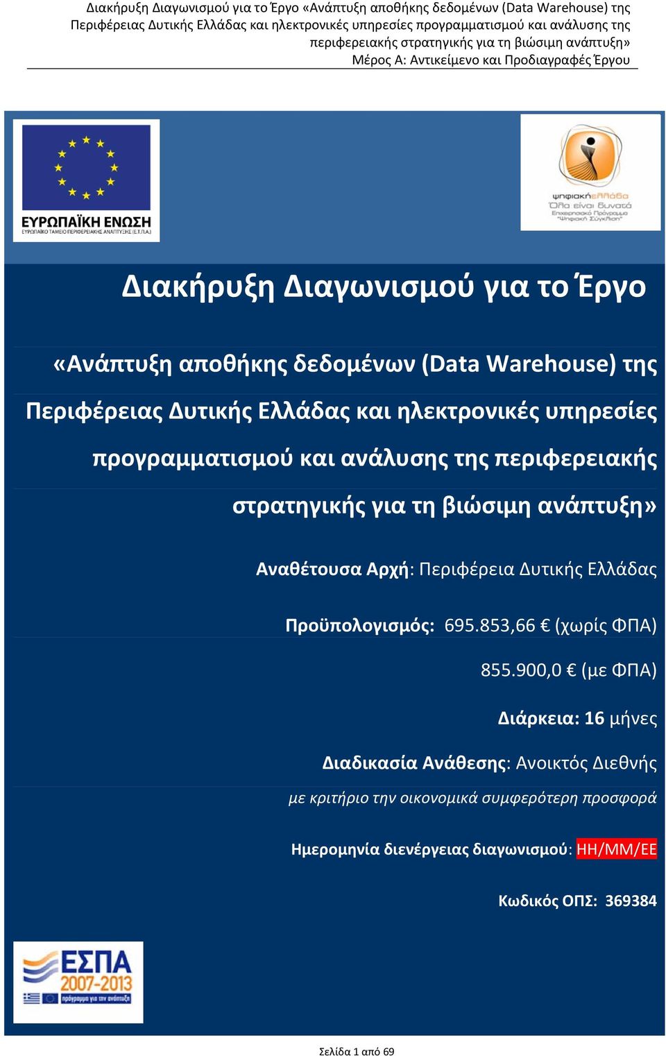 βιώσιμη ανάπτυξη» Αναθέτουσα Αρχή: Περιφέρεια Δυτικής Ελλάδας Προϋπολογισμός: 695.853,66 (χωρίς ΦΠΑ) 855.