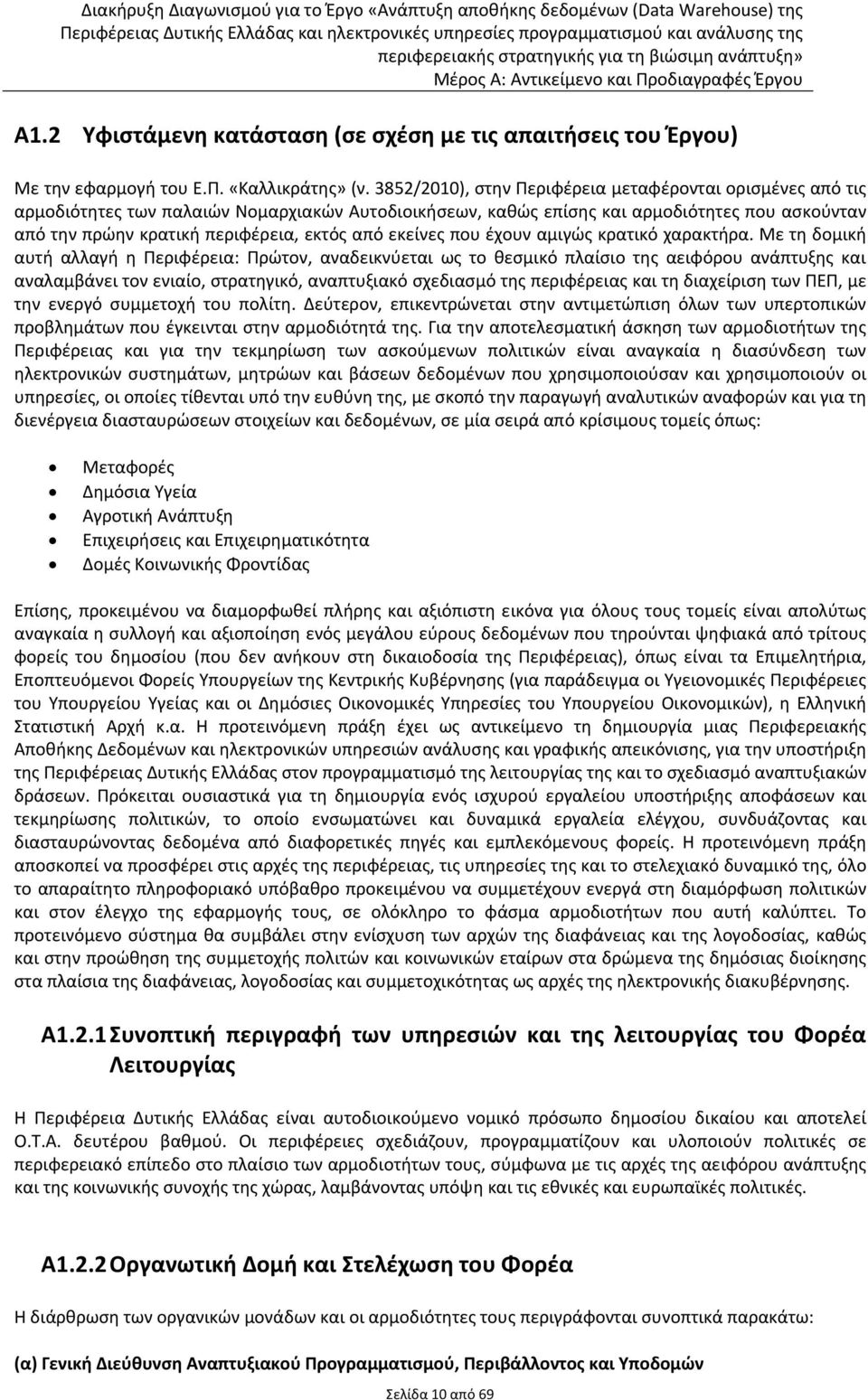 εκείνες που έχουν αμιγώς κρατικό χαρακτήρα.