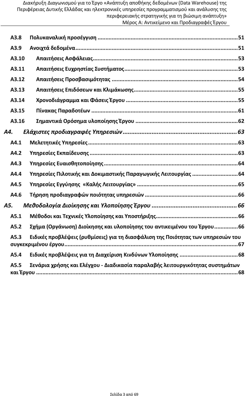 16 Σημαντικά Ορόσημα υλοποίησης Έργου...62 Α4. Ελάχιστες προδιαγραφές Υπηρεσιών...63 Α4.1 Μελετητικές Υπηρεσίες...63 Α4.2 Υπηρεσίες Εκπαίδευσης...63 Α4.3 Υπηρεσίες Ευαισθητοποίησης...64 Α4.