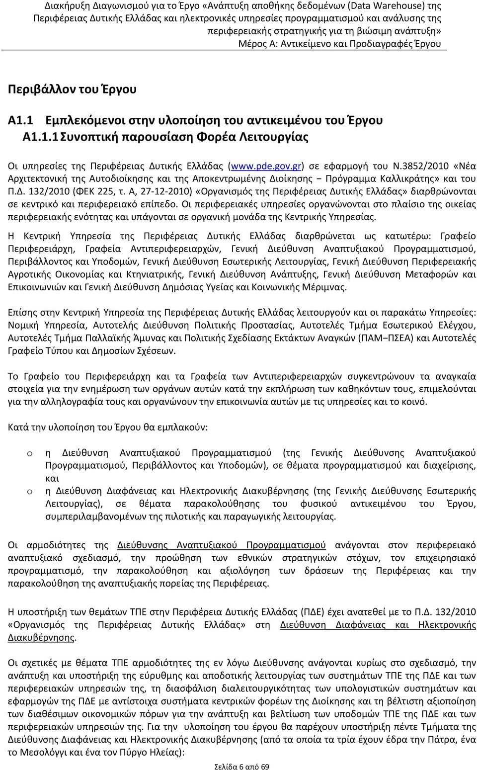 Α, 27 12 2010) «Οργανισμός της Περιφέρειας Δυτικής Ελλάδας» διαρθρώνονται σε κεντρικό και περιφερειακό επίπεδο.