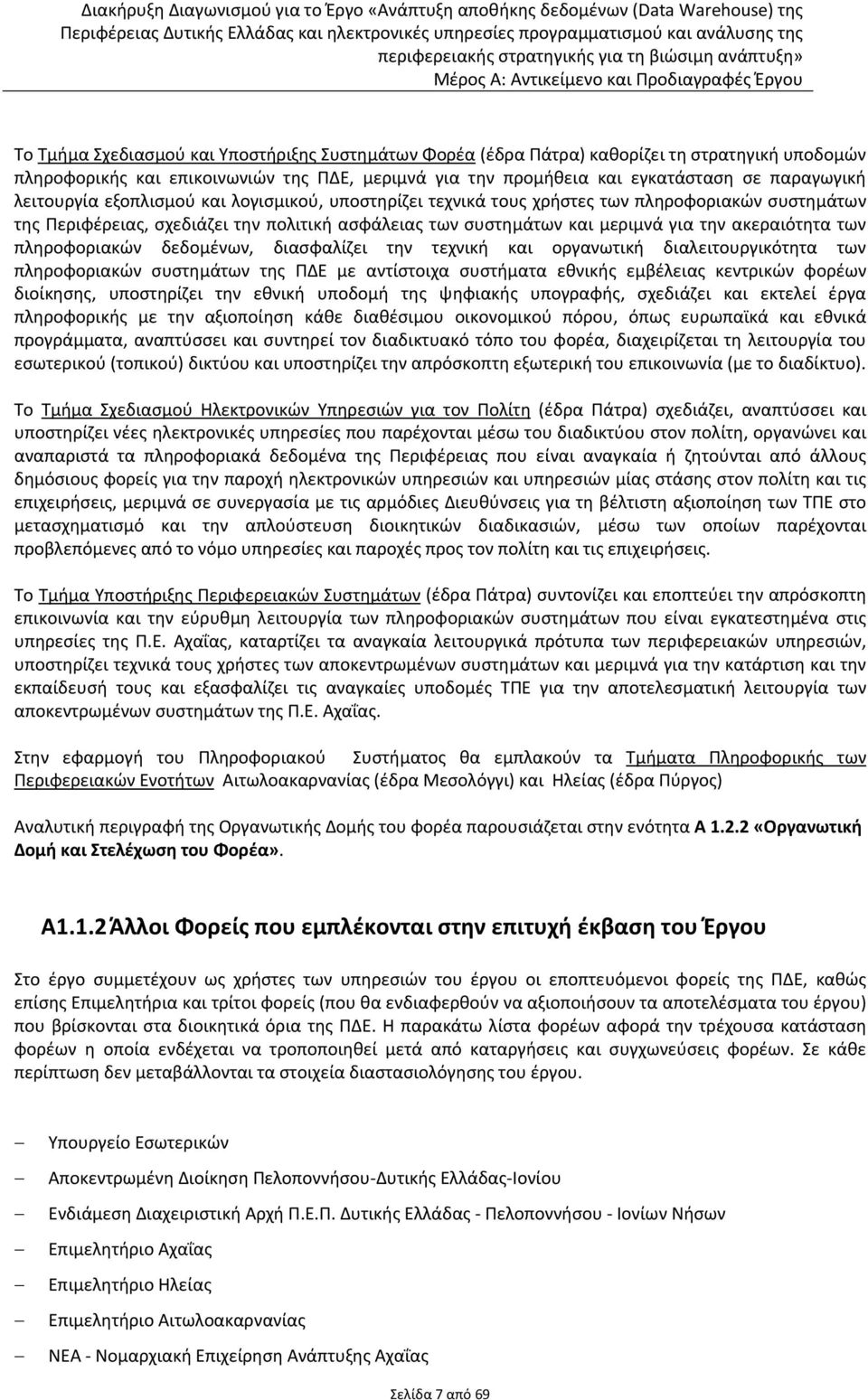 σχεδιάζει την πολιτική ασφάλειας των συστημάτων και μεριμνά για την ακεραιότητα των πληροφοριακών δεδομένων, διασφαλίζει την τεχνική και οργανωτική διαλειτουργικότητα των πληροφοριακών συστημάτων της