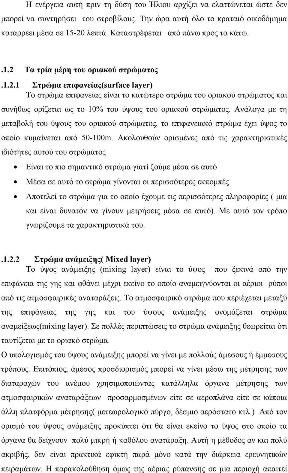 Τα τρία µέρη του οριακού στρώµατος.1.2.