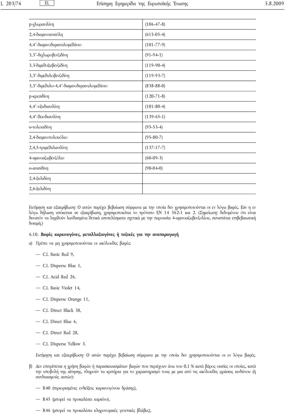 3,3 -διμεθυλο-4,4 -διαμινοδιφαινυλομεθάνιο (838-88-0) p-κρεσιδίνη (120-71-8) 4,4 -οξυδιανιλίνη (101-80-4) 4,4 -θειοδιανιλίνη (139-65-1) o-τολουιδίνη (95-53-4) 2,4-διαμινοτολουόλιο (95-80-7)