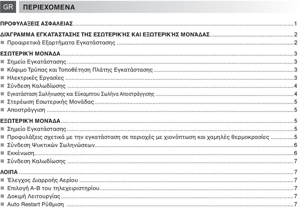 ..4 Στερέωση Εσωτερικής Μoνάδας...5 Απoστράγγιση...5 ΕΞΩΤΕΡΙΚΉ ΜOΝΆΔΑ...5 Σημείo Εγκατάστασης.