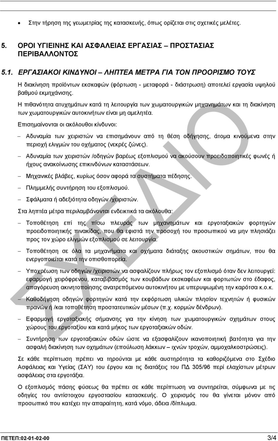 Η πιθανότητα ατυχηµάτων κατά τη λειτουργία των χωµατουργικών µηχανηµάτων και τη διακίνηση των χωµατουργικών αυτοκινήτων είναι µη αµελητέα.