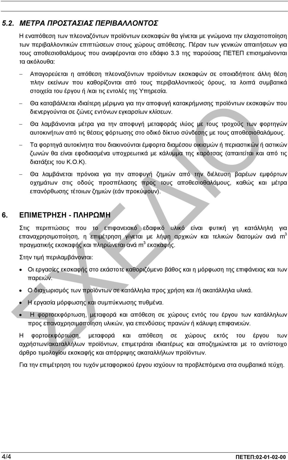 3 της παρούσας ΠΕΤΕΠ επισηµαίνονται τα ακόλουθα: Απαγορεύεται η απόθεση πλεοναζόντων προϊόντων εκσκαφών σε οποιαδήποτε άλλη θέση πλην εκείνων που καθορίζονται από τους περιβαλλοντικούς όρους, τα