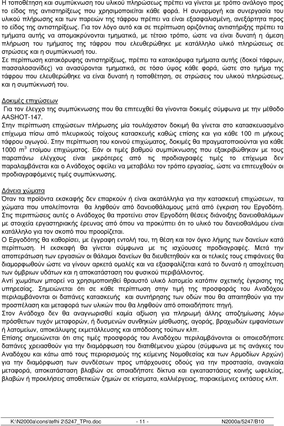 Για τον λόγο αυτό και σε περίπτωση οριζόντιας αντιστήριξης πρέπει τα τµήµατα αυτής να αποµακρύνονται τµηµατικά, µε τέτοιο τρόπο, ώστε να είναι δυνατή η άµεση πλήρωση του τµήµατος της τάφρου που