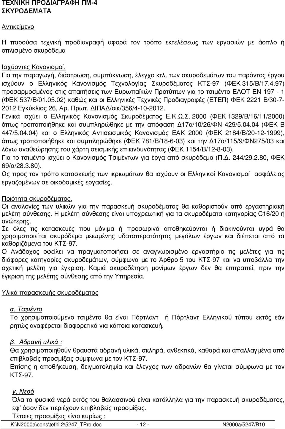 97) προσαρµοσµένος στις απαιτήσεις των Ευρωπαϊκών Προτύπων για το τσιµέντο ΕΛΟΤ ΕΝ 197-1 (ΦΕΚ 537/Β/01.05.