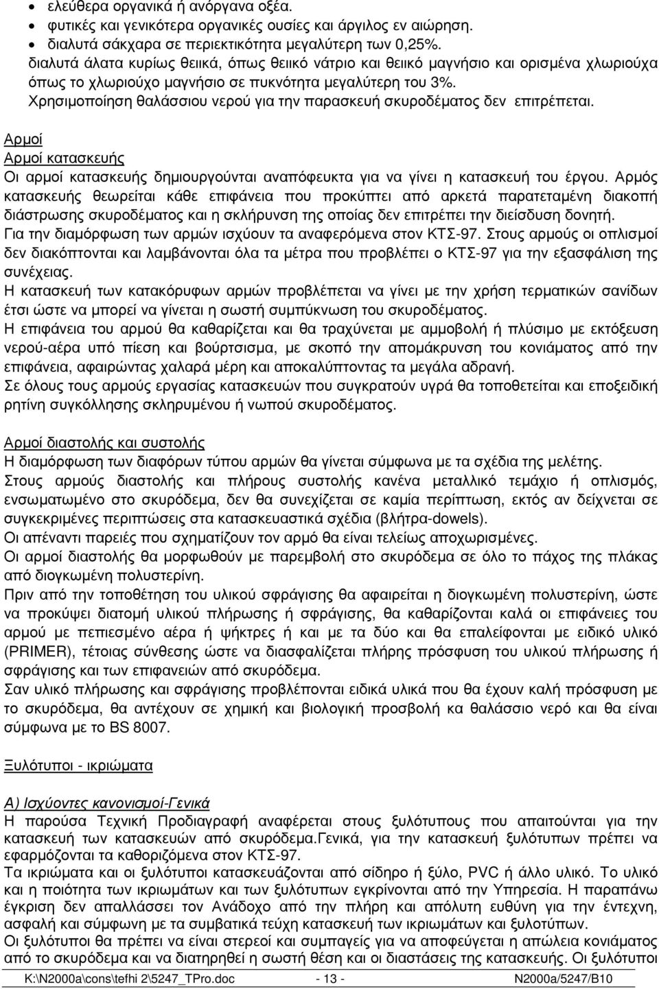 Χρησιµοποίηση θαλάσσιου νερού για την παρασκευή σκυροδέµατος δεν επιτρέπεται. Αρµοί Αρµοί κατασκευής Οι αρµοί κατασκευής δηµιουργούνται αναπόφευκτα για να γίνει η κατασκευή του έργου.