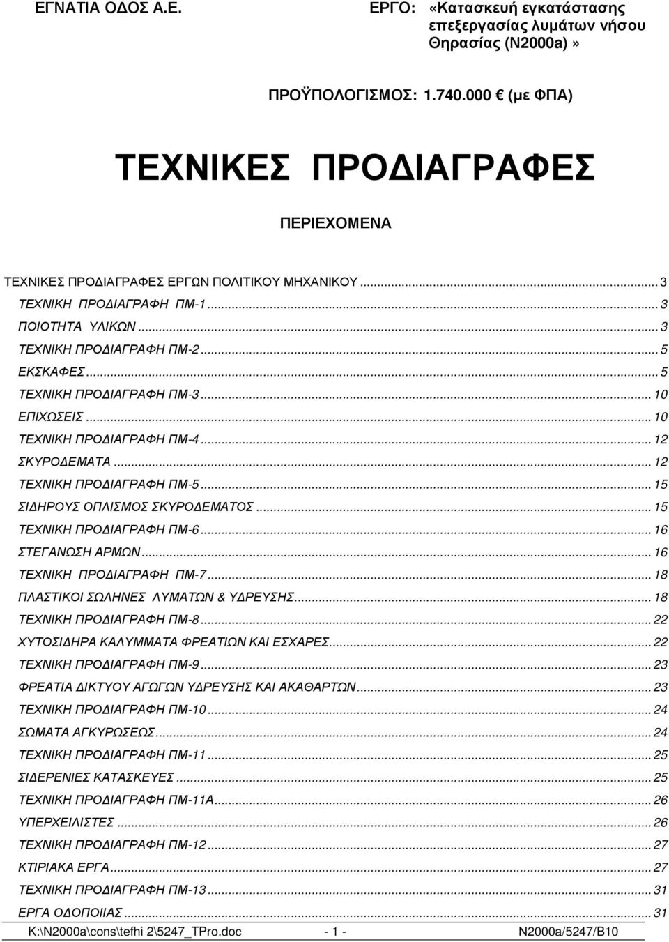 .. 5 ΤΕΧΝΙΚΗ ΠΡΟ ΙΑΓΡΑΦΗ ΠΜ-3... 10 ΕΠΙΧΩΣΕΙΣ... 10 ΤΕΧΝΙΚΗ ΠΡΟ ΙΑΓΡΑΦΗ ΠΜ-4... 12 ΣΚΥΡΟ ΕΜΑΤΑ... 12 ΤΕΧΝΙΚΗ ΠΡΟ ΙΑΓΡΑΦΗ ΠΜ-5... 15 ΣΙ ΗΡΟΥΣ ΟΠΛΙΣΜΟΣ ΣΚΥΡΟ ΕΜΑΤΟΣ... 15 ΤΕΧΝΙΚΗ ΠΡΟ ΙΑΓΡΑΦΗ ΠΜ-6.