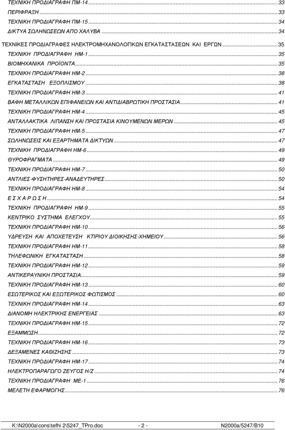 .. 41 ΒΑΦΗ ΜΕΤΑΛΛΙΚΩΝ ΕΠΙΦΑΝΕΙΩΝ ΚΑΙ ΑΝΤΙ ΙΑΒΡΩΤΙΚΗ ΠΡΟΣΤΑΣΙΑ... 41 ΤΕΧΝΙΚΗ ΠΡΟ ΙΑΓΡΑΦΗ ΗΜ-4... 45 ΑΝΤΑΛΛΑΚΤΙΚΑ ΛΙΠΑΝΣΗ ΚΑΙ ΠΡΟΣΤΑΣΙΑ ΚΙΝΟΥΜΕΝΩΝ ΜΕΡΩΝ... 45 ΤΕΧΝΙΚΗ ΠΡΟ ΙΑΓΡΑΦΗ ΗΜ-5.