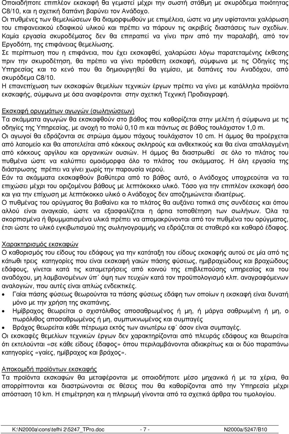 Καµία εργασία σκυροδέµατος δεν θα επιτραπεί να γίνει πριν από την παραλαβή, από τον Εργοδότη, της επιφάνειας θεµελίωσης.